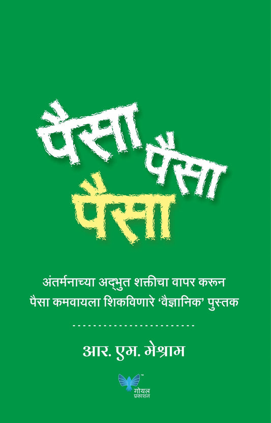 Paisa Paisa Paisa by R.M.Meshram पैसा पैसा पैसा