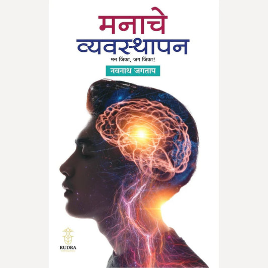 Manache Vyavasthapan By Navnath Jagtap मनाचे व्यवस्थापन नवनाथ जगताप