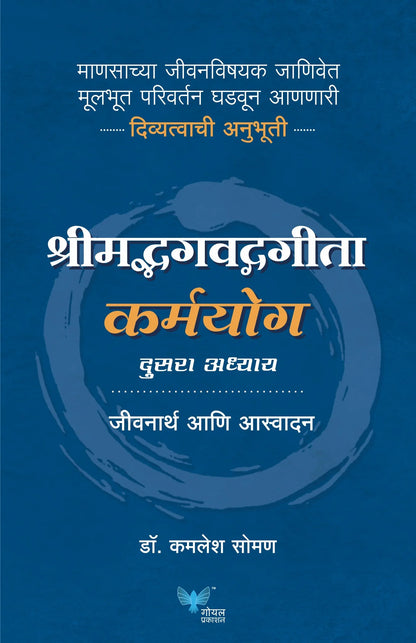 Shreemadh Bhagvad Gita Karmyog by Dr. Kamlesh Soman श्रीमद्भगवद्गीता कर्मयोग