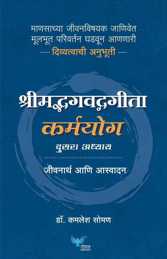 Shreemadh Bhagvad Gita Karmyog by Dr. Kamlesh Soman श्रीमद्भगवद्गीता कर्मयोग