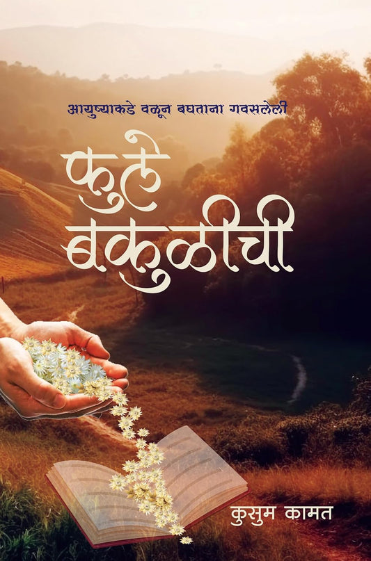 Fule Bakulichi  By Kusum kamat फुले बकुळीची
