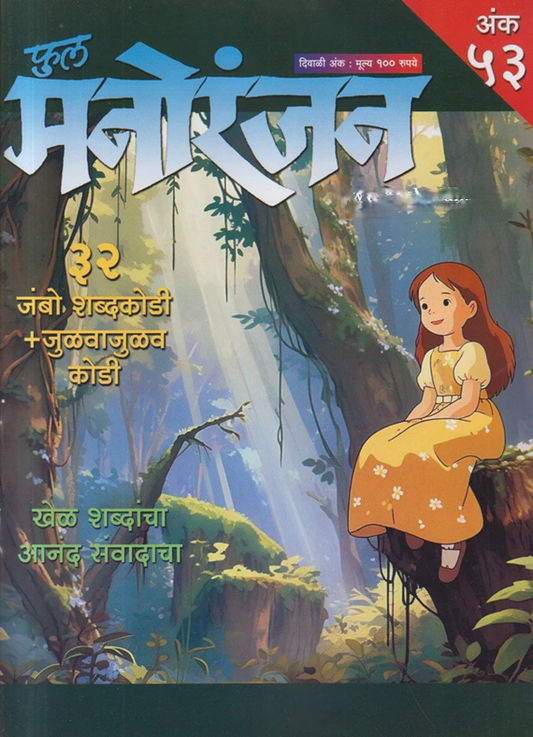 Full Manoranjan Diwali Ank 2025 दिवाळी अंक फुल मनोरंजन 2025