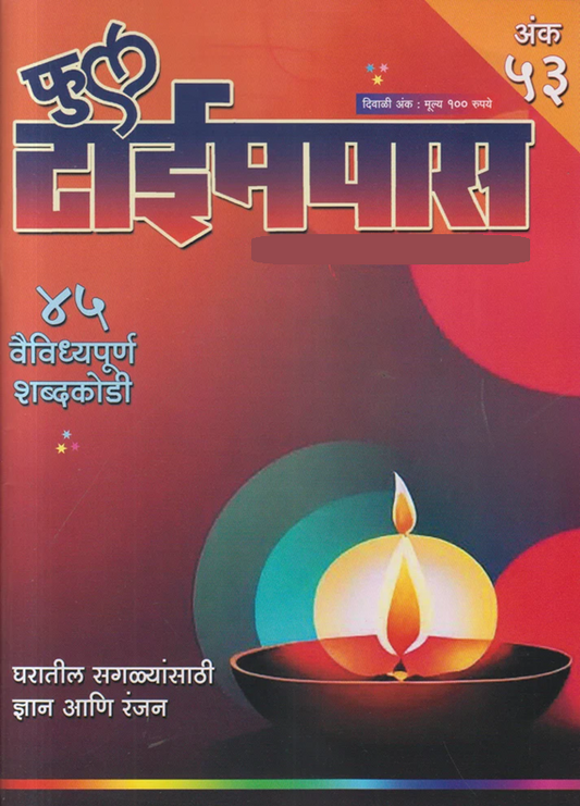 Full Timepass Diwali Ank 2025 दिवाळी अंक फुल टाईमपास 2025