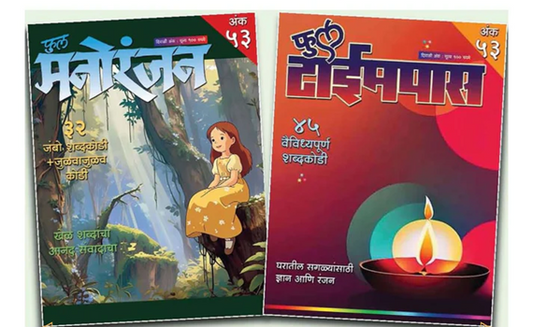 Full manoranjan + Full timepass Diwali ank 2025 फुल मनोरंजन + फुल टाईमपास दिवाळी अंक 2025