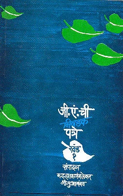 G.A.Chi nivadak patre : khand 1 जी. एं. ची निवडक पत्रे : खंड १