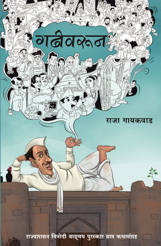 Gadhivarun by Raja Gaikwad