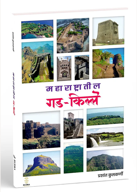 Maharashtratil Gadkille By Prashant Kulkarni महाराष्ट्रातील गड-किल्ले प्रशांत कुलकर्णी