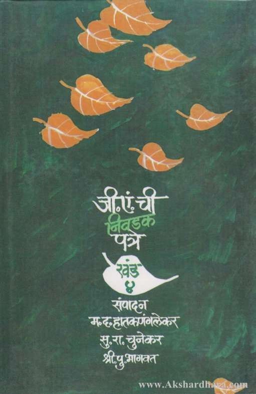 G A chi Nivadak Patre Khand-4 By G A Kulkarni जी. एं. ची निवडक पत्रे खंड