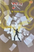 Ghusmat By Madhukar Wadode घुसमट