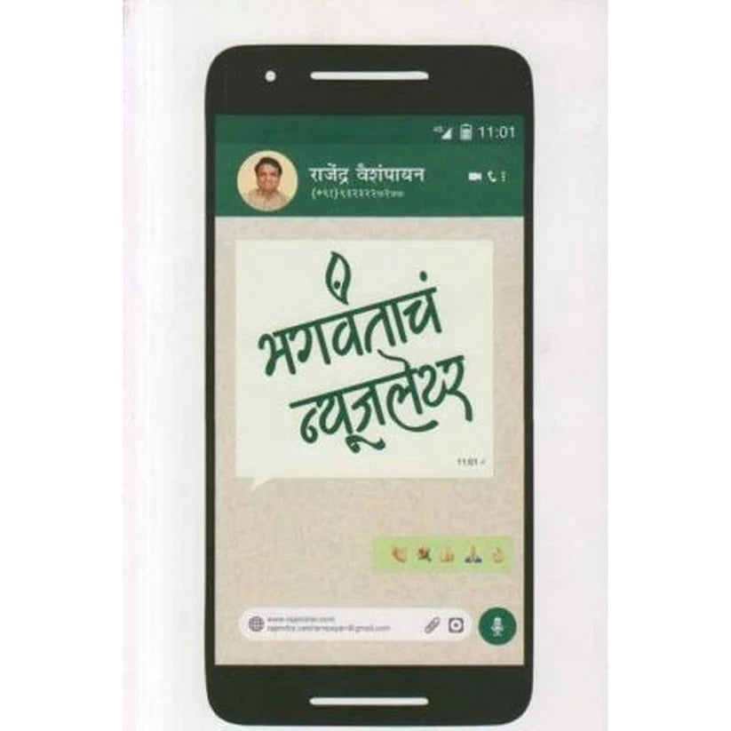 Bhagavantache Newsletter (भगवंताचं न्यूजलेटर) by Rajendra Vaishampayan