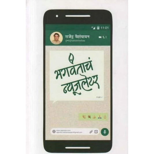 Bhagavantache Newsletter (भगवंताचं न्यूजलेटर) by Rajendra Vaishampayan