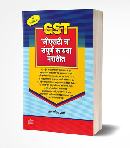 GST cha Sampurna Kayda Marathit | ‘जीएसटी’ चा संपूर्ण कायदा मराठीत  by  AUTHOR :- Umesh Sharma