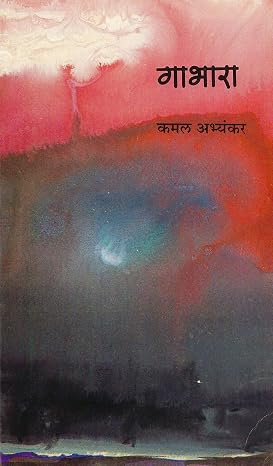 Gabhara By Kamal Abhyankar गाभारा