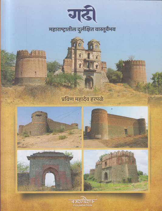 Gadhi by Pravin Mahadev Harpale गढी महाराष्ट्रातील दुर्लक्षित वास्तूवैभव - प्रवीण महादेव हरपळे