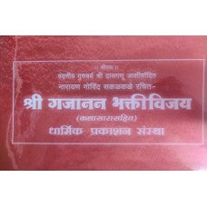 Shri Gajanan Maharaj Bhaktivijay Reshmi (Dharmik, Marathi) by Narayan Govind Sakalkale