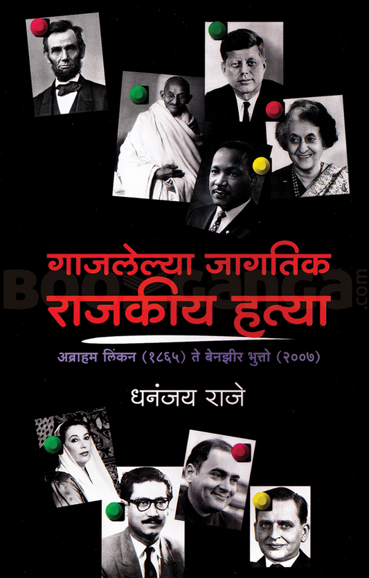 Gajlelya Jagatik Rajkiya Hatya by Dhananjay Raje गाजलेल्या जागतिक राजकीय हत्या