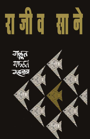 Gallat Gaflat Gahjab By Rajeev Sane