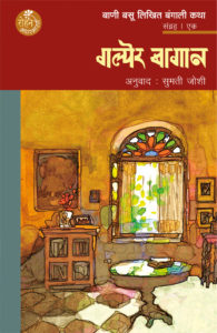 Galper Bagan गल्पेर बागान by Bani Basu Sumati Joshi बाणी बसू अनुवाद :  सुमती जोशी