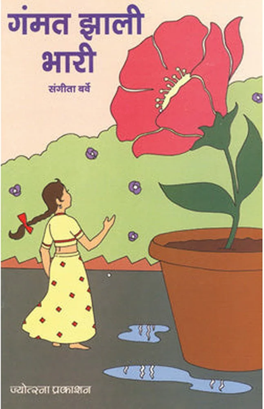 Gammat Zali Bhari Dr. Sangeeta Barve गंमत झाली भारी डॉ. संगीता बर्वे