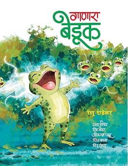 Ganara Beduk By Renu Dandekar गाणारा बेडूक