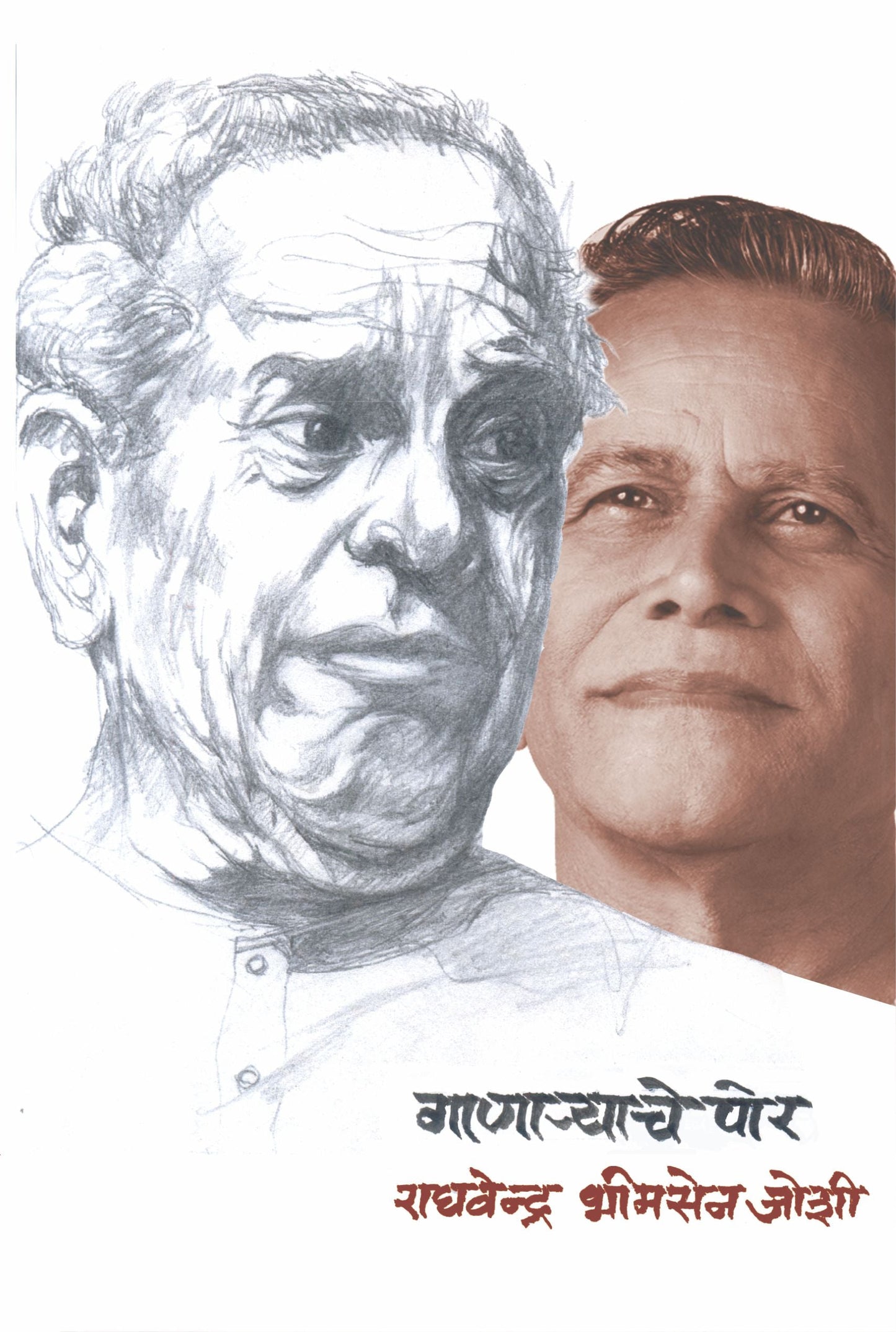 Ganaryache Por by Raghvendra Bhimsen Joshi