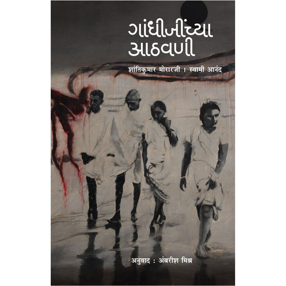 Gandhijinchya Aathvani By Ambarish Mishra