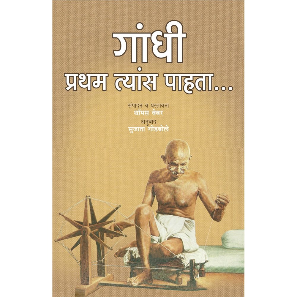 Gandhi Pratham Tyas Pahata By Sujata Godbole