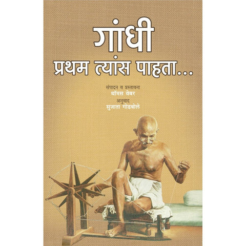 Gandhi Pratham Tyas Pahata By Sujata Godbole