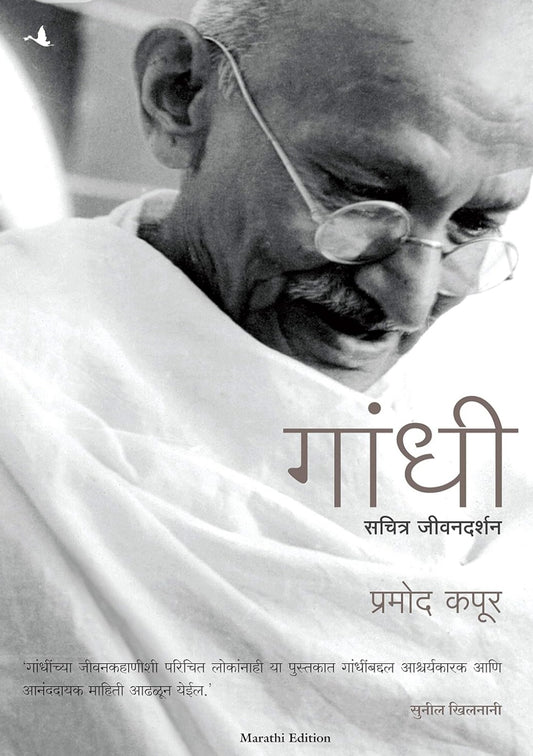 Manjul Prakashan Publication Gandhi Marathi Pramod Kapoor
