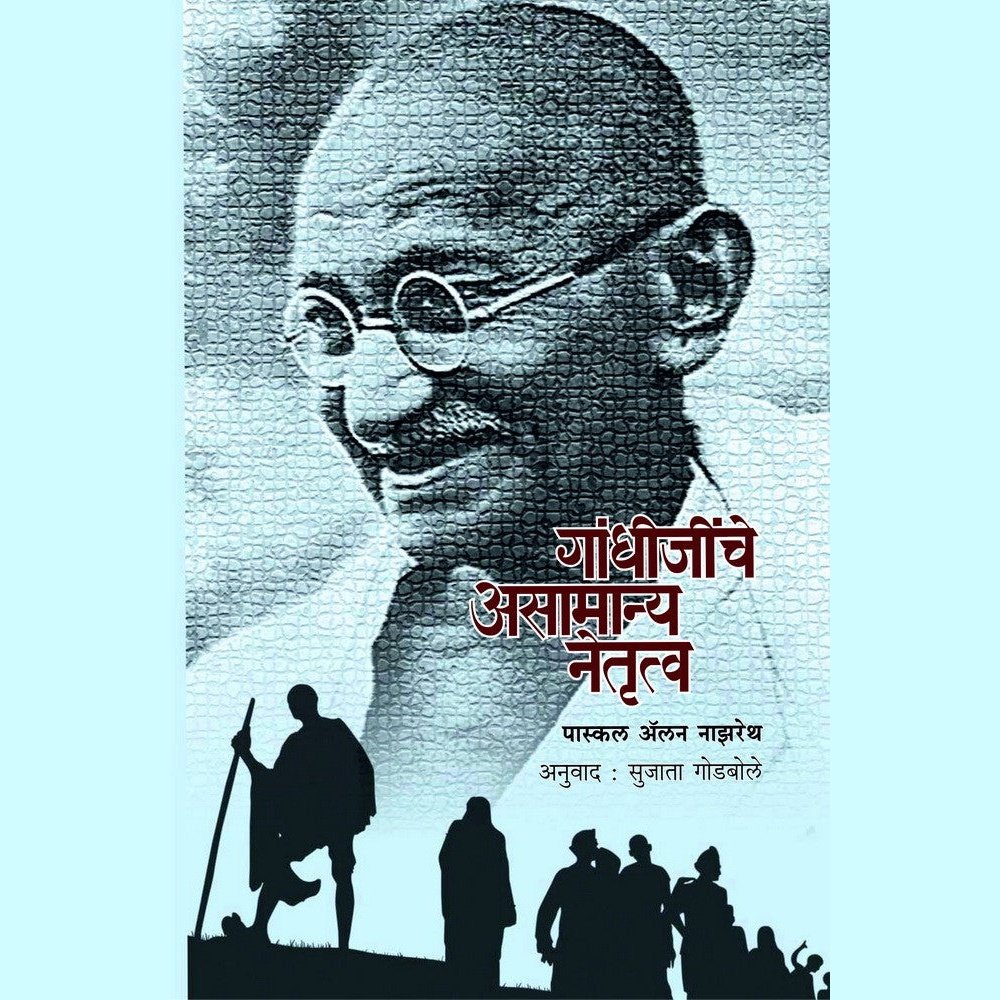 Gandhijinche Asamanya Netrutva By Sujata Godbole