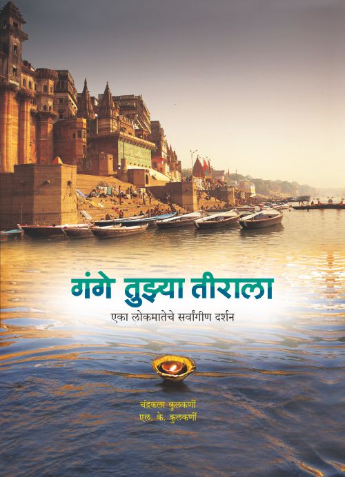 Gange Tuzya Tirala By Chandrakala Kulkarni L K Kulkarni