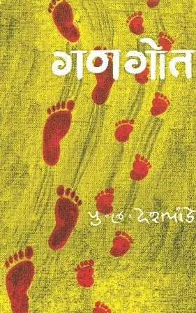 Gangot गणगोत by P.L.Deshpande