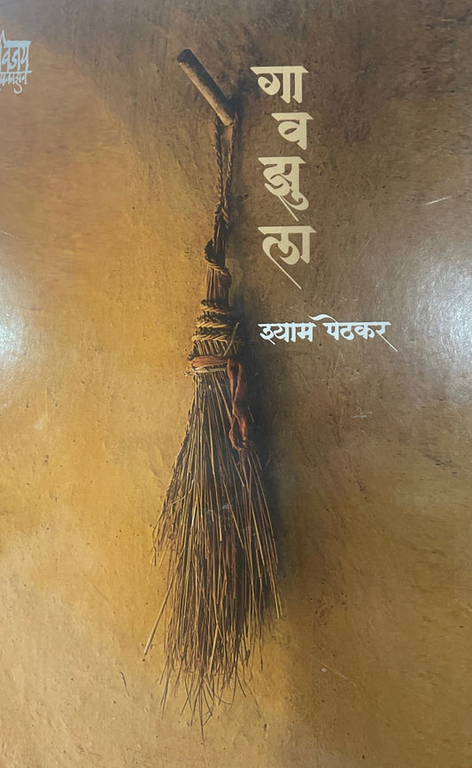 Gaonzula By Shyam Pethakar गावझुला