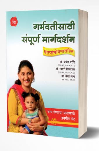 Garbhavatisathi Sampurna Margadarshan | गर्भवतींसाठी संपूर्ण मार्गदर्शन by  AUTHOR :- Dr. Jayant Baride; Dr. Megha Mane