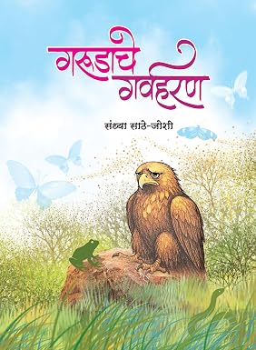 Garudache Garvharan By Sandhya Sathe - Joshi गरुडाचे गर्वहरण