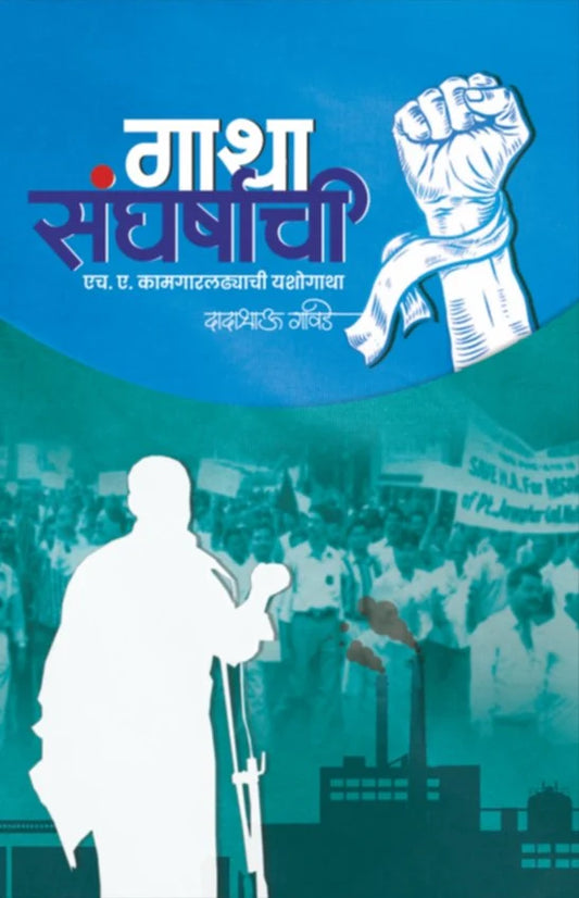 Gatha Sangharshachi By Dadabhau Gawade गाथा संघर्षाची