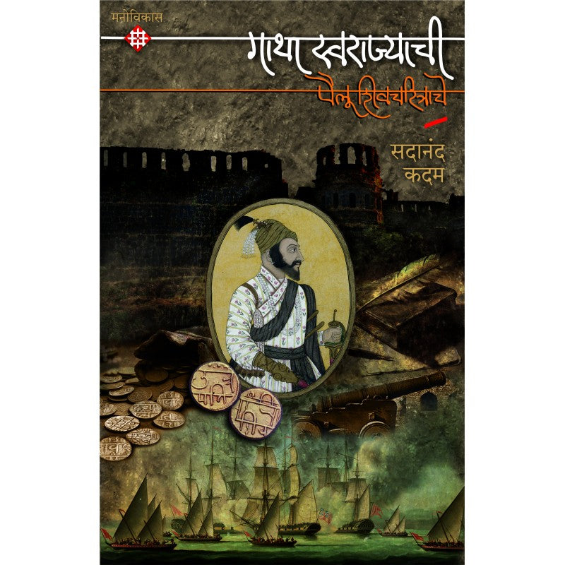 Gatha Swarajyachi Pailu Shivacharitrache by Sadanand Kadam