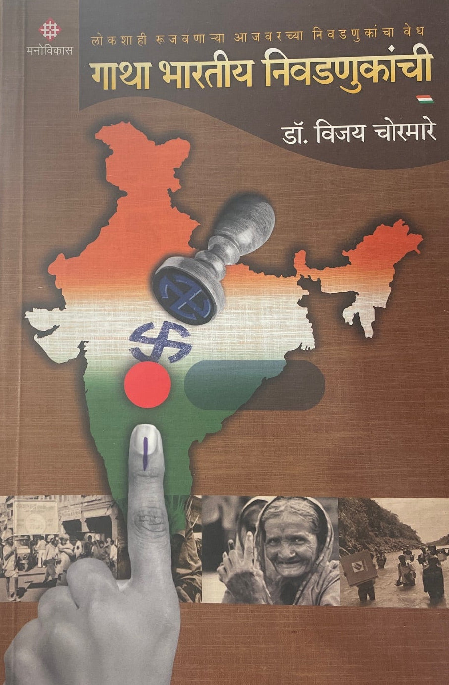 Gatha Bharatiya Nivadnukanchi By Vijay Choramare गाथा भारतीय निवडणूकांची
