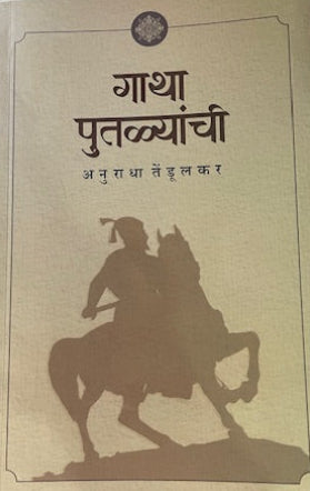 Gatha Putalyanchi By Anuradha Tendulkar गाथा पुतळ्यांची