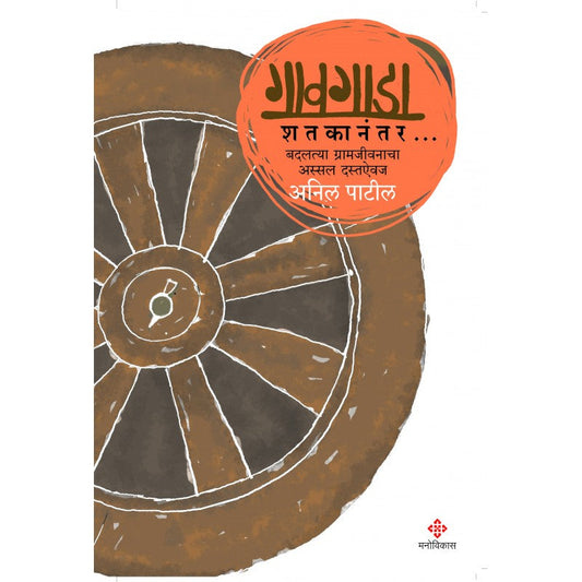 Gavgada Shatakanantar by Anil Patil