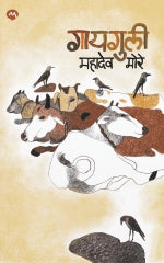 Gayguli By Mahadev More गायगुली : महादेव मोरे