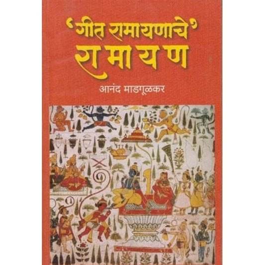 Geet Ramayanache Ramayan (‘गीत रामायणाचे, रामायण) by Anand Madgulkar