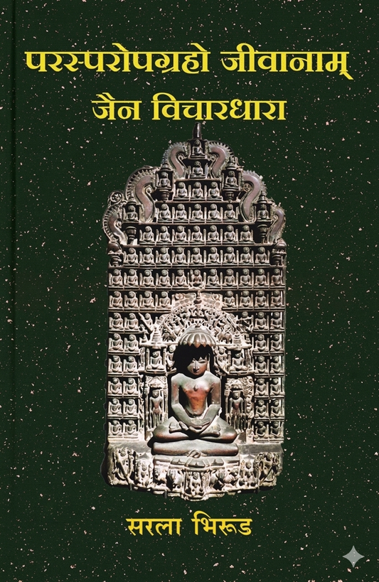 Parasparopagraho Jivanam Jain Vichardhara