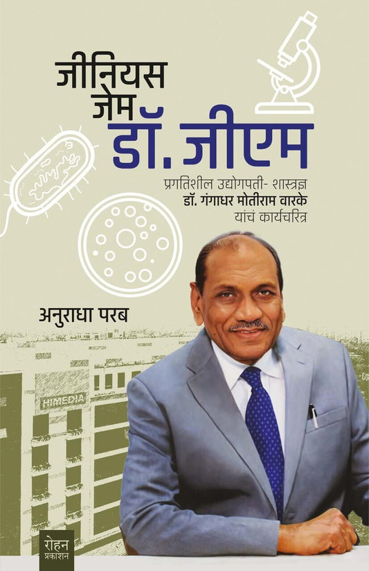 Genius Gem Dr. GM  by Anuradha Parab जीनियस जेम डॉ. जीएम लेखक : अनुराधा परब