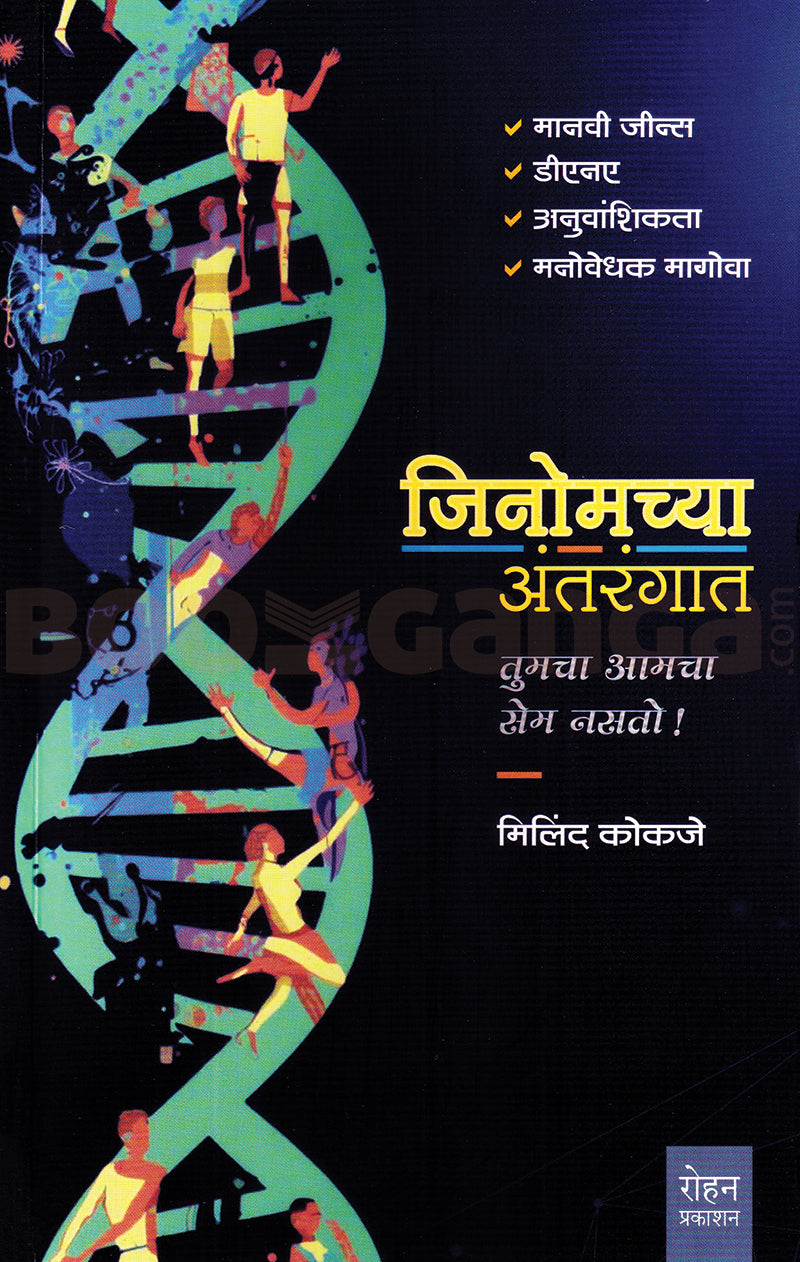 Genomechya Antarangat By Milind Kokje जिनोमच्या अंतरंगात