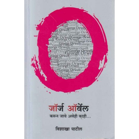 George Orwel Karun Jave Asehi Kahi By Vishakha Patil