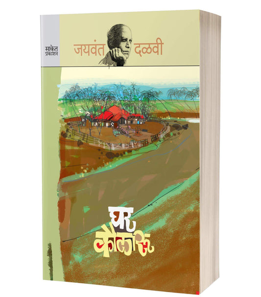 Ghar Kaularu | घर कौलारू  by  AUTHOR :- Jaywant Dalvi