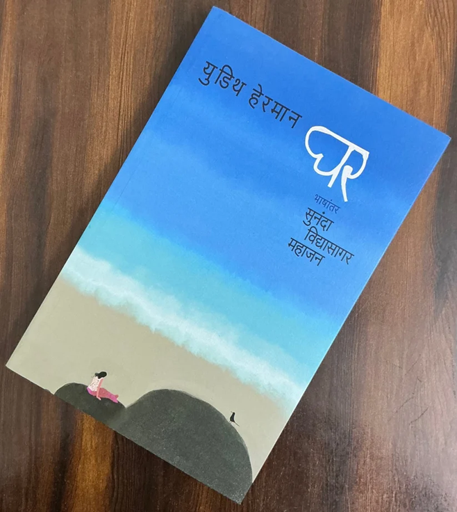 Ghar by Judith Hermann, Sunanda Vidyasagar Mahajan घर - युडिथ हेरमान, सुनंदा विद्यासागर महाजन