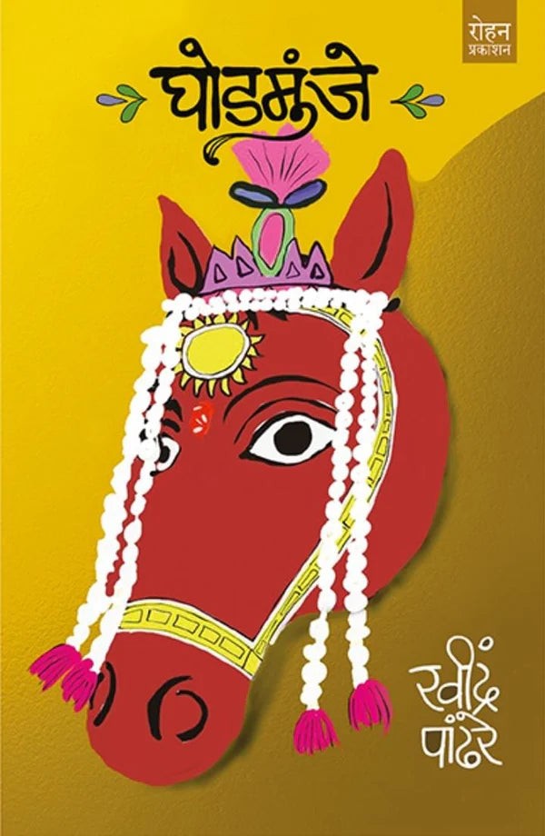 Ghodmunje By Ravindra Pandhare घोडमुंजे