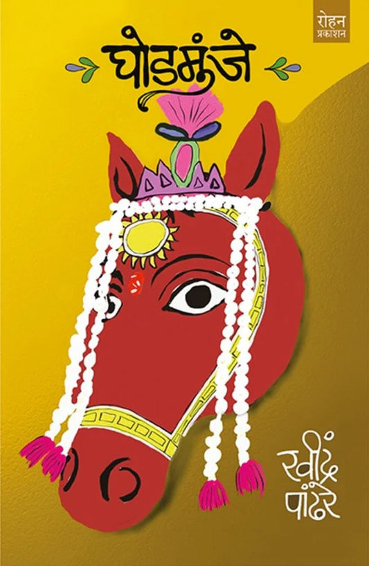 Ghodmunje By Ravindra Pandhare घोडमुंजे